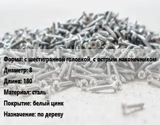 Шуруп с шестигранной головкой, с острым наконечником 8х180 сталь белый цинк по дереву